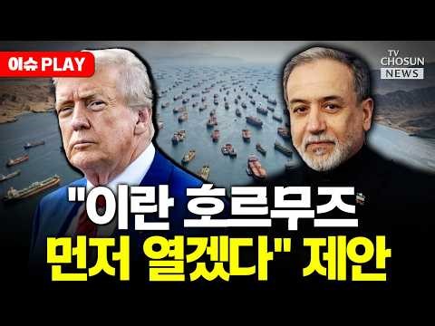 [🔴이슈PLAY] 이란 "호르무즈 먼저 열겠다"