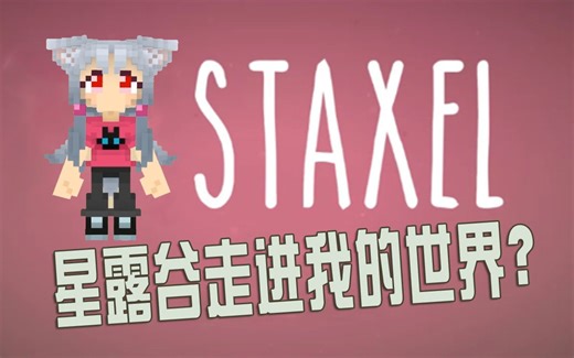 staxel❤试玩——方块物语？星露谷走进我的世界？