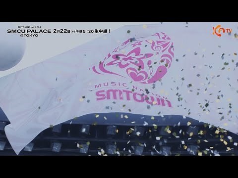 【速報】『SMTOWN LIVE 2024 : SMCU PALACE@TOKYO』KNTVで生中継！
