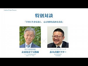 末田靖彦先生×森本直樹先生 特別対談「幸せに生きる為に、心と身体を高める方法」