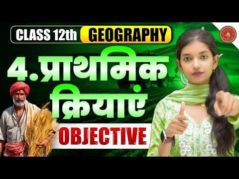 Class 12th Geography Chapter 4 || प्राथमिक क्रियाएँ || Mcq Bihar Board Exam 2027
