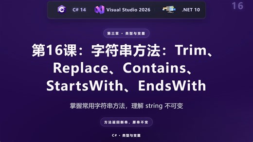 第16课：C#字符串方法：Trim、Replace、Contains、StartsWith、EndsWith