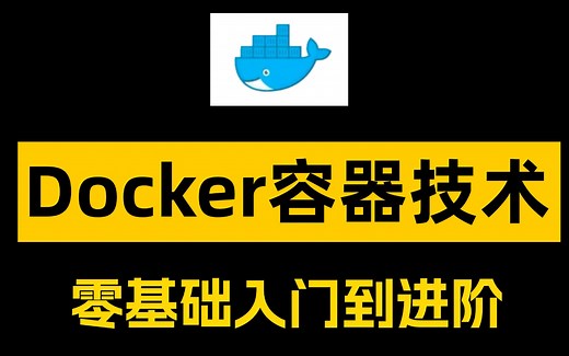 【2025全新】Docker快速入门到项目部署，Linux系统+docker自定义镜像+MySQL部署+Nginx部署，实战项目一套搞定！