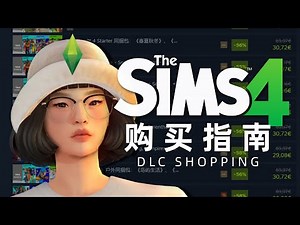 💚模拟人生4购买指南💚 怎么买、什么折扣最划算、DLC有哪些类型 | 模拟市民打折大促DLC攻略
