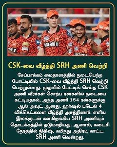 42K views · 96 reactions | CSK-வை வீழ்த்தி SRH அணி வெற்றி #csk #srh | The Tamil Edition | Facebook