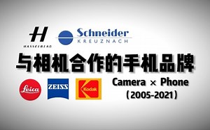 盘点那些与相机合作的手机品牌 Camera × Phone