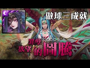 【攻略】潘朵拉懶人速刷：胎飼魔母｜欲望罪孽的圖騰｜地獄級 @神魔之塔 哈啦板 - 巴哈姆特