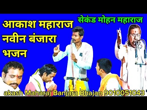 akash maharaj banjara bhajan | aakash maharaj banjara bhajan // banjara bhajan
