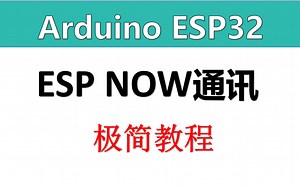 【Arduino ESP32】ESP NOW通讯 极简教程