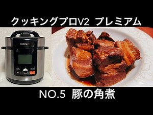電気圧力鍋 クッキングプロV2 プレミアム NO.5 豚の角煮