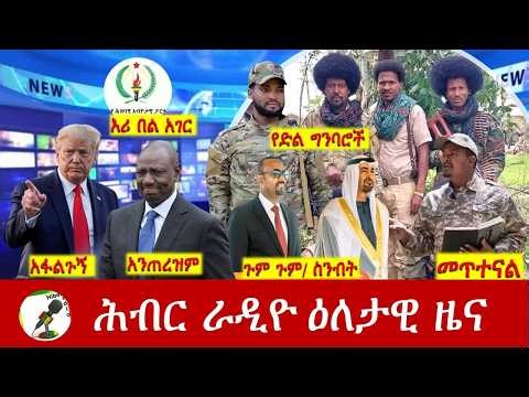 Hiber Radio Daily Ethiopia News ዕለታዊ ዜና Feb 16/17, 2026