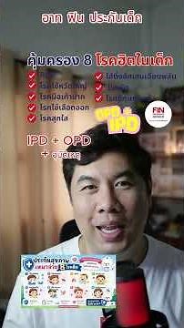 ประกันสุขภาพเหมาจ่าย 8 โรคฮิต ประกันสุขภาพเด็ก โดย อาท ครบ เครื่อง เรื่องประกัน
