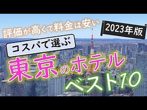 【2023年】５つの予約サイトをまとめた！東京のホテルランキング