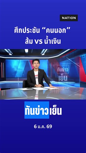 ศึกประชัน “คนนอก” ส้ม vs น้ำเงิน #ศุภมาศ #ศุภจี #เอกนิติ #อนุทิน #หาเสียง #ภูมิใจไทย #นโยบาย #คนละครึ่งพลัส #เลือกตั้ง #ทันข่าวเย็น #NationTV #เนชั่นทีวี #เนชั่นทีวี22 #ช่อง22