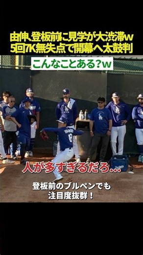 【バグ発生🫨】山本由伸のブルペンに“14人”が大集結ｗｗ 見学者が多すぎて「放送事故レベル」の光景に… 5回7K無失点の無双でパドレスを完全粉砕ｗｗ