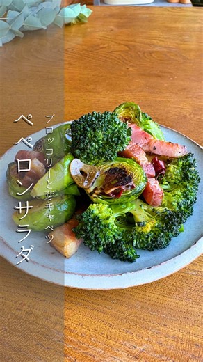 ごきげんサラダレシピはこちら🥗 @nakami.recipe 見返せるように【保存】がおすすめ🫶 これもあれが進むやつ〜！ 🥗ブロッコリーと芽キャベツの ペペロンサラダ ◾️材料(作りやすい量) ・ブロッコリー…１株 ・芽キャベツ…100g ・オリーブオイル…大さじ２ ・ニンニク…2片 ・鷹の爪…１本 ・塩…少々 ・ブラックペッパー…たっぷり！ ・水…50cc お好みで温泉卵やアンチョビも最高です🙆‍♀️ ◾️作り方 ①ブロッコリーは一口サイズ、芽キャベツは半分に切る。 ②鷹の爪とニンニクオリーブオイルをフライパンで温めて、ベーコン、芽キャベツ、ブロッコリーの順に入れる。 ③水を入れたら蓋をして２〜5分蒸し焼きにします。不安な人は芽キャベツの芯に爪楊枝を刺してスッと通るまで蒸し焼きにしてね。 ④火が通ったら完成！ 作ってみてね🫶 ¨¨¨¨¨¨¨¨¨¨¨¨¨¨¨¨¨¨¨¨¨¨¨¨¨¨¨¨¨ 最後まで見てくれて ありがとうございます☺︎ なかみ @nakami.recipe