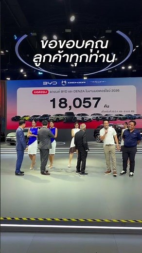 ฉลองยอดจอง BYD Motor Show 2026