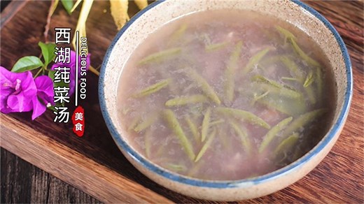 西湖莼菜汤怎么做 西湖莼菜汤的做法