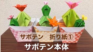 【折り紙】1枚で作れる　立体　サボテンの折り方①　サボテン本体 – fusanの作ってみよう