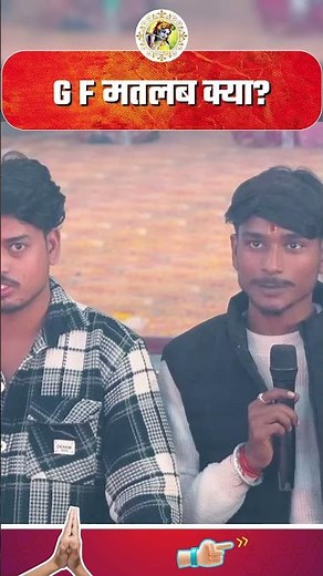 G F मतलब क्या?#anirudhacharya