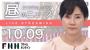 【ライブ】お昼のニュース 10月09日〈FNNプライムオンライン〉 - WACOCA NEWS