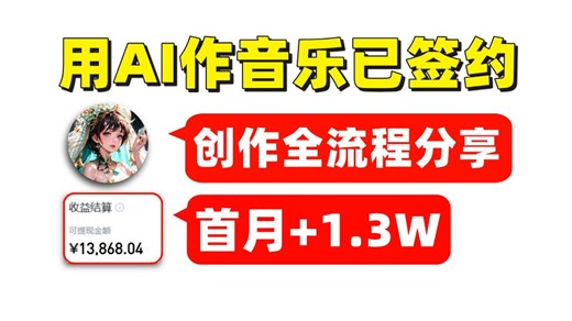 AI音乐我只做了一个月版税就收米1w ！分享创作全流程！操作简单，不懂乐理不懂创作也能轻松学会！AI音乐工具提示词和认证音乐平台详细变现教程都整好啦！
