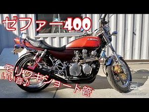 ゼファー400 Z2仕様 モリワキショート管 快音♪ ヨシムラKYB