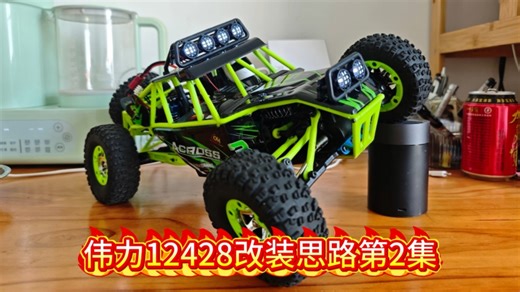 老菜新做-伟力12428改装分享第2集