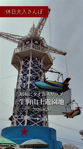【休日さんぽ】昭和レトロ！「生駒山上遊園地」の春。絶景とノスタルジーに包まれるケーブルカーで行く50代60代の至福の時間