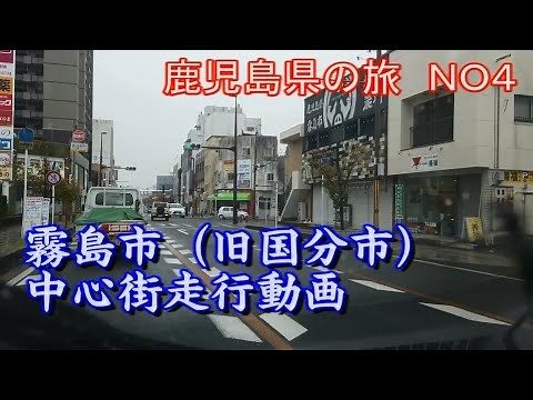 鹿児島県霧島市（旧国分市）中心街走行動画 日本全国都市走行動画