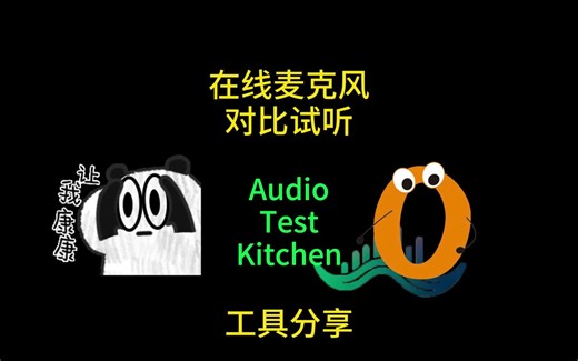 免费试听千款麦克风 Audio Test Kitchen
