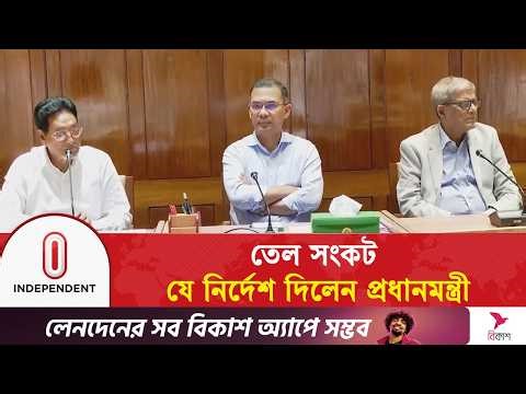 তেল সংকট: যে নির্দেশ দিলেন প্রধানমন্ত্রী | Independent TV