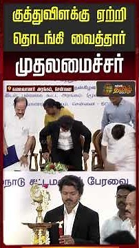CM Vijay | MLA-க்களுக்கான பயிற்சி முகாம்... குத்துவிளக்கு ஏற்றி தொடங்கி வைத்தார் முதல்வர் விஜய்