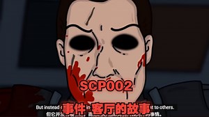SCP-002 事件 客厅的故事
