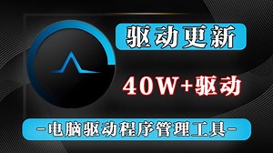 驱动更新！一键搞定驱动问题，从扫描到立即更新，全方位守护电脑驱动安全！