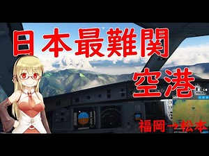 【Microsoft Flight Simulator】［ゆっくり実況プレイ] 日本一着陸が難しい空港でも絶対日本で欠航しない航空
