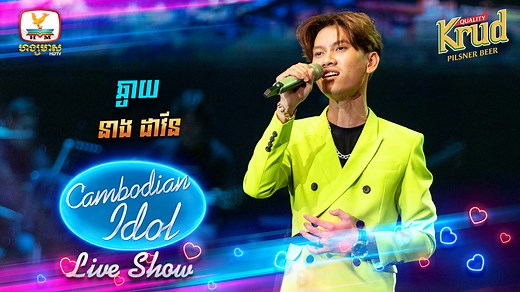 ឆ្ងាយ - នាង ដាវីន កម្មវិធីប្រឡងចម្រៀងលំដាប់ថ្នាក់ពិភពលោក Cambodian Idol រដូវកាលទី 4 រៀងរាល់ថ្ងៃអាទិត្យ ម៉ោង 8:00 យប់ នៅលើកញ្ចក់ទូរទស្សន៍ ហង្សមាស HDTV នាំមកជូនផ្តាច់មុខដោយ ៖ ស្រាបៀរ គ្រុឌ ! ពេលវេលាល្អ ពេលវេលាជាមួយគ្រុឌ! | Cambodian Idol