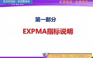 EXPMA指标的特点 汇盈大讲堂陈辉