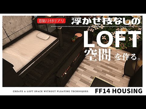 ff14 housing Create a loft space without floating techniques.
