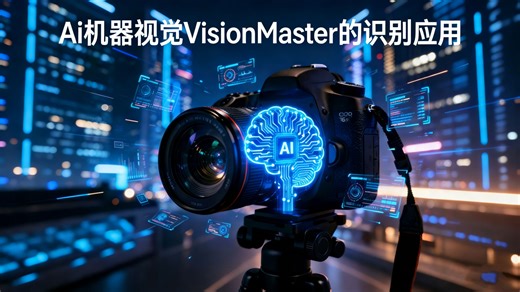 Ai机器视觉基础-17-VisionMaster的识别应用