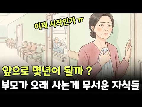 부모 간병으로 자식이 무너지는 3가지 이유 | 부모 간병 | 효도 |간병 스트레스 | 노년 심리 | 부모 자식 관계