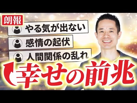 【見逃し厳禁】もうすぐ幸せになる人に起こる前兆｜ネガティブな現象が実は吉兆