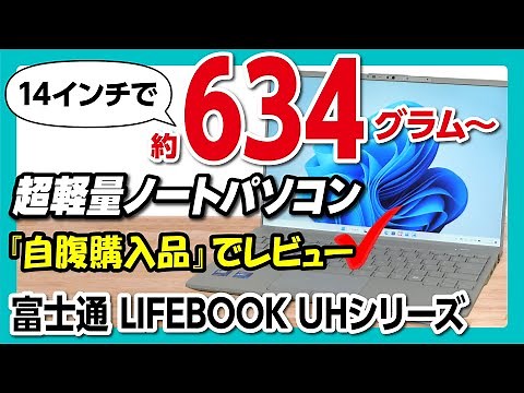 【14型で約634g～の超軽量ノートパソコン】LIFEBOOK WU2/J3、WU4/J3、WU5/J3をレビュー【富士通UHシリーズ】