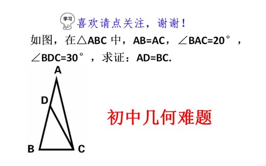 初中数学几何难题，若AB=AC,∠BAC=20°，∠BDC=30°，求证：AD=BC