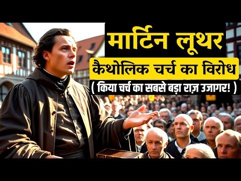 Martin Luther: की प्रेरणादायक सच्ची कहानी | Martin Luther Story in Hindi | Church Reformation