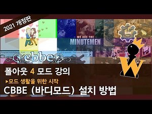 [2021 폴아웃 4 강의] 07 - CBBE(바디모드) 설치 방법
