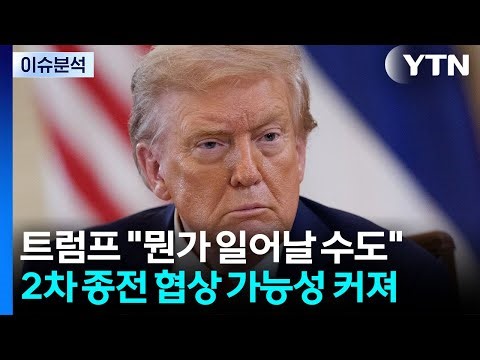 [뉴스UP] "이틀 내 뭔가 일어날 수도"...트럼프, '2차 협상' 재개 시사? / YTN