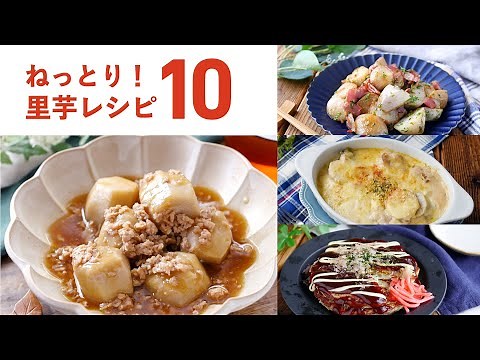 【里芋レシピ10選】ねっとり食感でおいしい！今の時期食べたい♪｜macaroni（マカロニ）