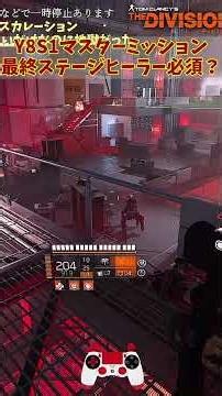 Y8S1マスターミッション最終ステージはヒーラー必須？ #ゲーム #ゲーム実況 #division2 #ディビジョン2 #最終ステージ #マスターミッション #ヒーラー
