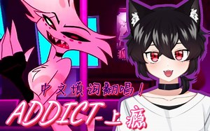 【翻唱】【悠濑yuuse】Addict—上瘾 中文填词版【地狱客栈/Hazbin Hotel】
